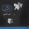 Kad Oukmil - Ayman Kafrouny