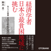 経済学者 日本の最貧困地域に挑む - 鈴木亘