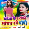 Khiya Ke U Toffee Mangat Rahe Popi - Single