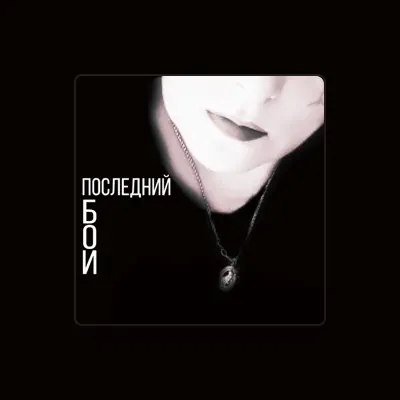 Listen to Анастасия Дуденкова, watch music videos, read bio, see tour dates & more!