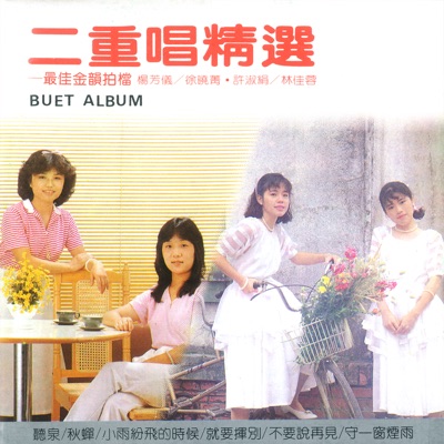 二重唱精選