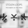 Проснись - Stolen Loops