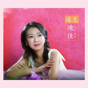 Jia Chen (陳佳) - Xue Di Shang De Hui Yi (雪地上的回憶) - 排舞 編舞者