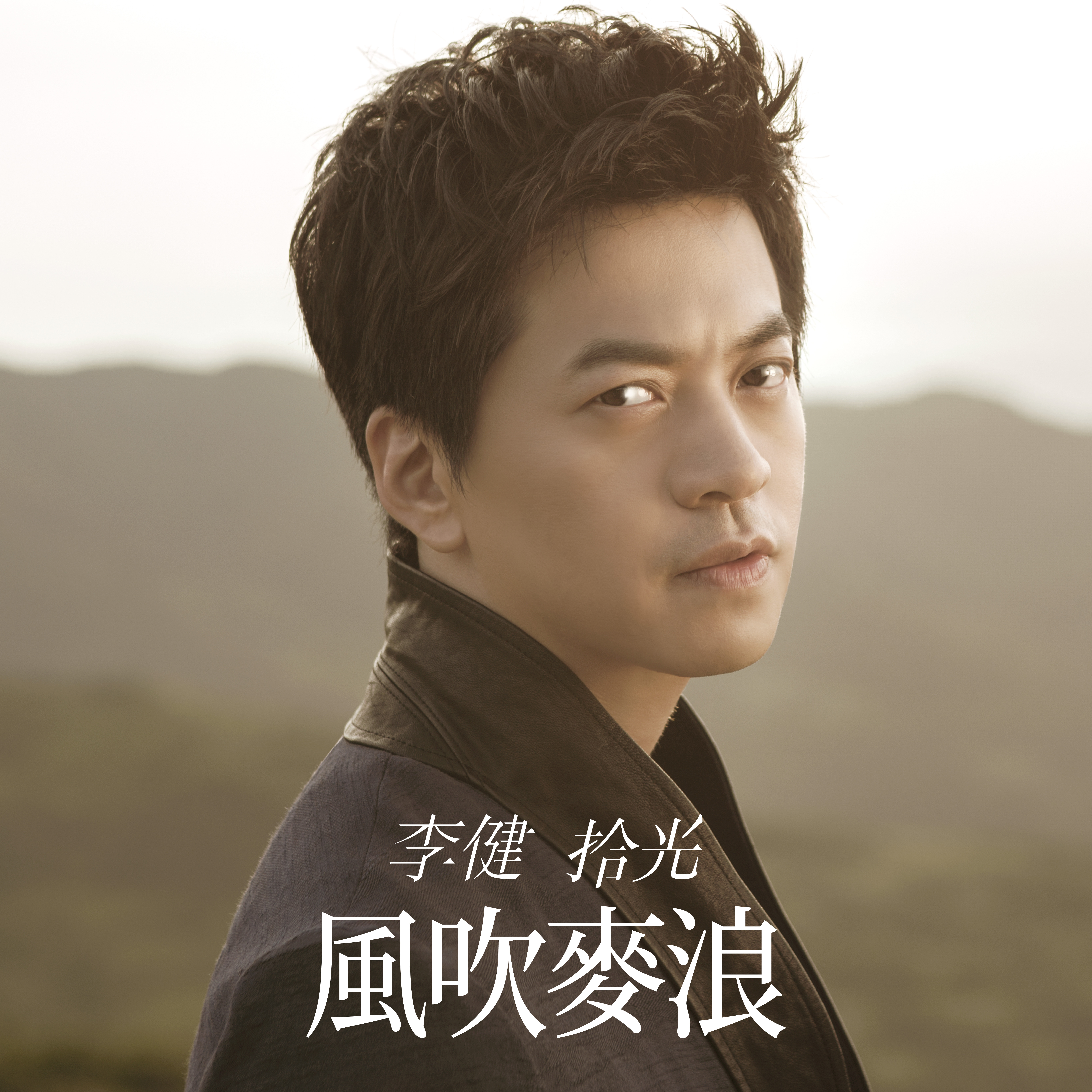 李健的图