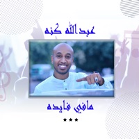 مافي فايده - Single - عبدالله كنه