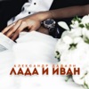 Лада и Иван - Single