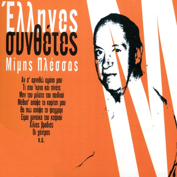 Greek Composers - Mimis Plessas