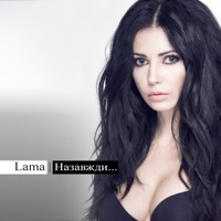 Lama - Тримай