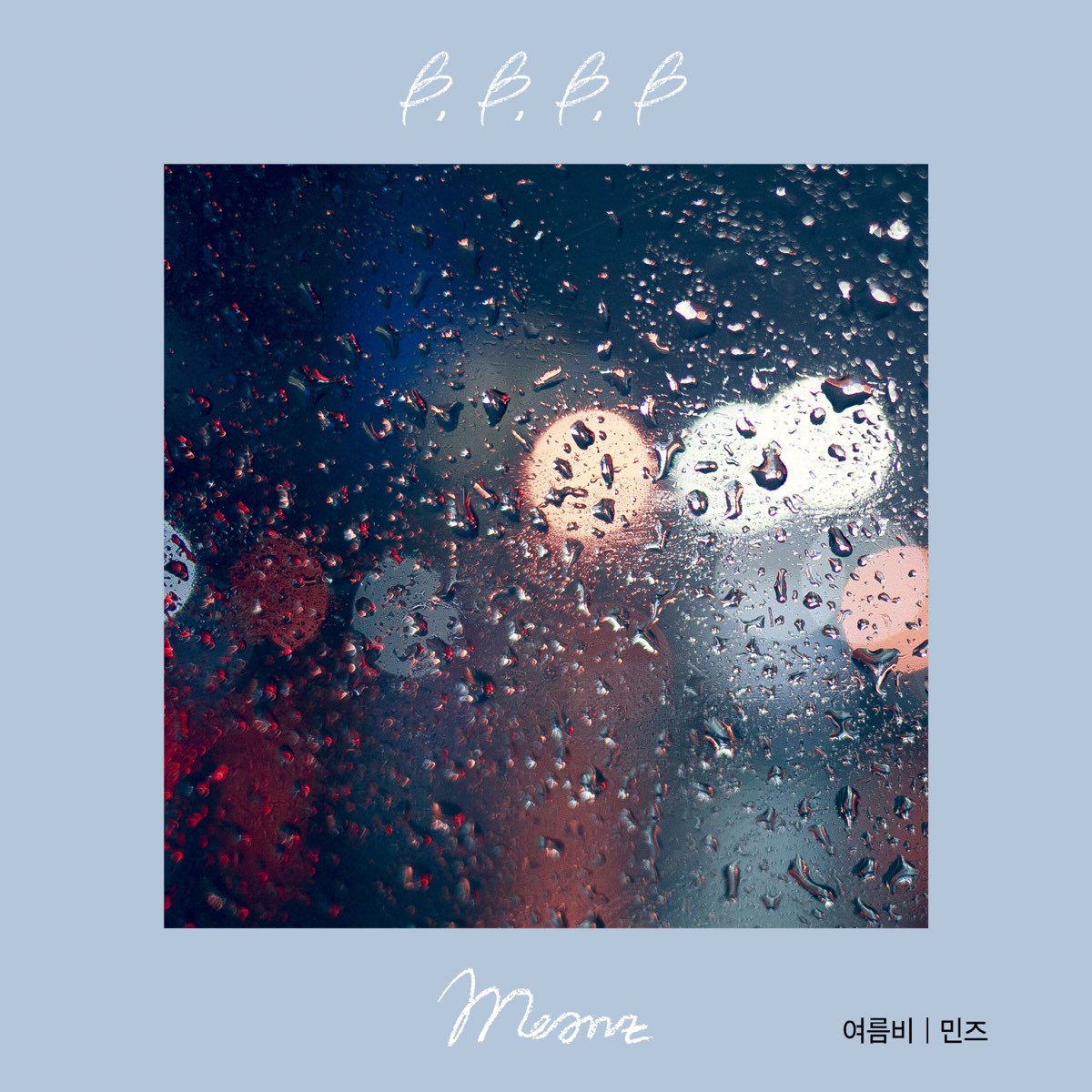 ‎여름비 (B,B,B,B) - Single - 민즈의 앨범 - Apple Music