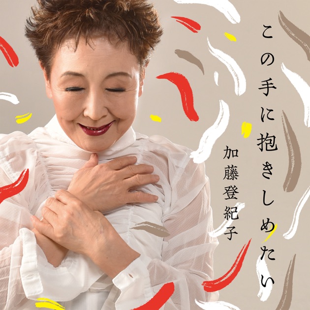 新品・未開封　2CD　加藤登紀子　登紀子情歌～ラヴソングス～ Amazon.co.jp: SONGS うたが街に流れていた - 加藤登紀子