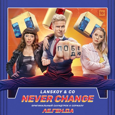 Never Change (Музыка Из Сериала "Ле.Ген.Да") - Lanskoy & Co. | Shazam