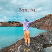 Вселенная - Single - Sitoze