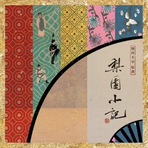梨园小记 - Single