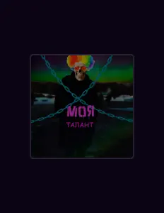 Poslechněte si interpreta ТАЛАНТ, sledujte hudební videa, přečtěte si životopis, podívejte se na data turné a další informace.