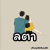 ลตา (ให้หมดแล้วเธอไม่เอา) [feat. DS_Punyazzz] - Single