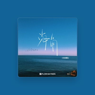 Listen to 小火柴o, watch music videos, read bio, see tour dates & more!