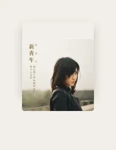 聆聽 邵夷貝、觀看音樂影片、閱讀小傳、查看巡演日期等！
