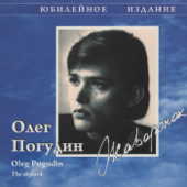 Две гитары - Олег Погудин