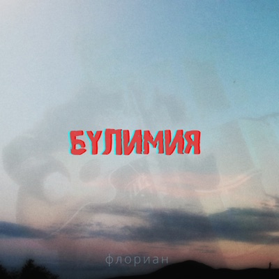 Булимия - Single