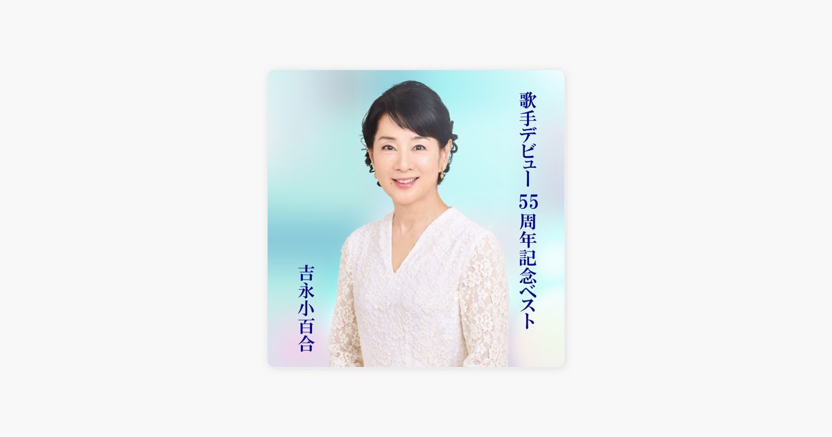 歌手デビュー55周年記念ベスト - 吉永小百合のアルバム - Apple Music
