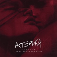 Истерика - Single - Лицо Под-Капюшоном & Ziyddin