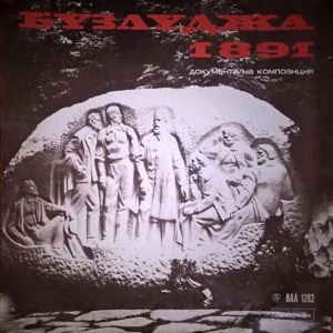 Бузлуджа 1891 (Документална композиция)