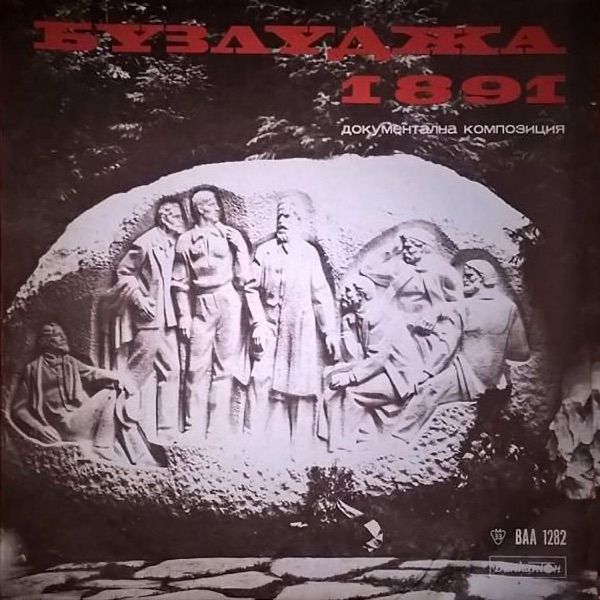 Бузлуджа 1891 (Документална композиция)