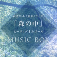 Stress Relief with Alpha wave Series Vol.3, Healing Orgel in the Woods , -GHIBLI Music-