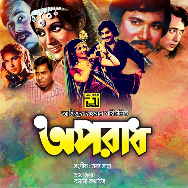 Oporadh (Original Motion Picture Soundtrack) - EP