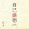 自己嫌悪 DEMO - Single ジャケット写真