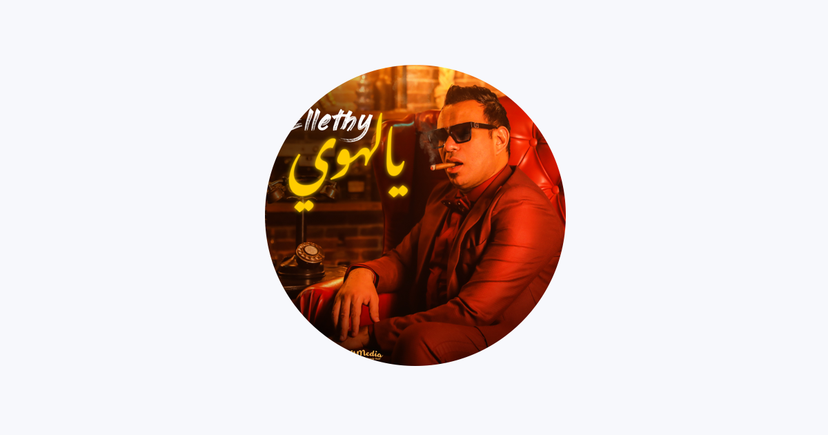محمود الليثى - Apple Music