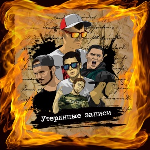 Утерянные записи, Pt. 1 (feat. Baha Boy, Aviq, An2an)