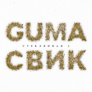 Стеклянная 2 - Single