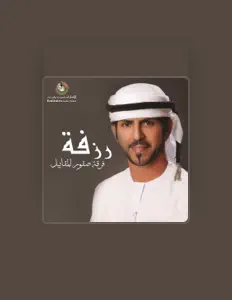 Ferqat Seqoor Al Maqabeel Alharbiyaを聴いたり、ミュージックビデオを鑑賞したり、経歴やツアー日程などを確認したりしましょう！