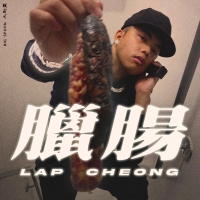 Lap Cheong 臘腸 - Single