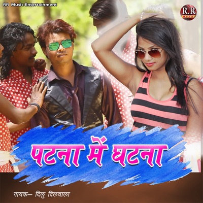 Patna Me Ghatna - Single