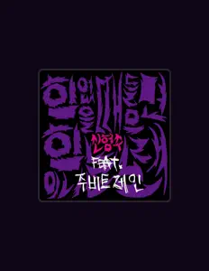 hyungsu sheen: песни, клипы, биография, даты выступлений и многое другое.