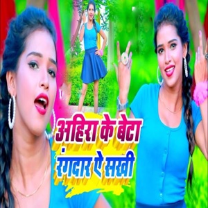 Ahira Ke Beta Rangdar Re Sakhi