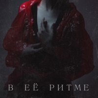 В её ритме - Single - НЮДС БОЙ