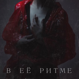 В её ритме НЮДС БОЙ