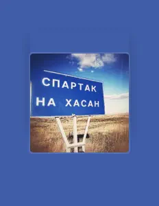 Escucha a Спартак, mira videos musicales, lee su biografía, consulta las fechas de las gira y más.