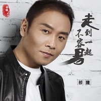 走到一起不容易 - Single - Qi Long