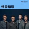 Westlife:情歌精選