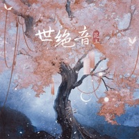 世绝音 - Single - 昆玉
