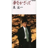 Yume o Kazatte - Single - Shinichi Mori