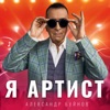 АЛЕКСАНДР БУЙНОВ - Я АРТИСТ