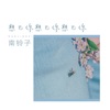 想见你想见你想见你 - Single