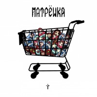 Матрёшка - Грешник