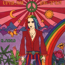 עונות Aviv Geffen