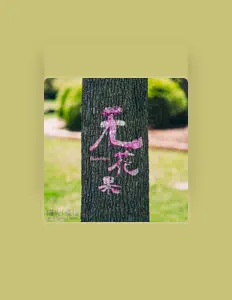 Listen to 猫头小雀信, watch music videos, read bio, see tour dates & more!